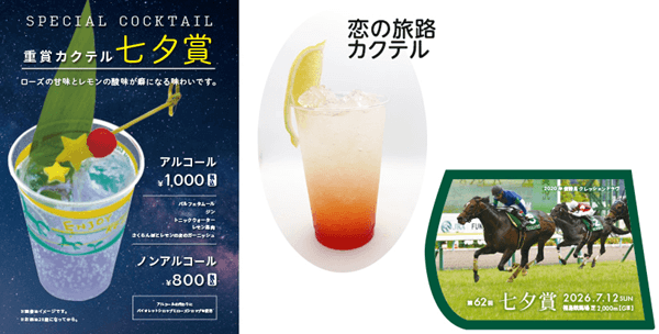 福島競馬場限定カクテル販売