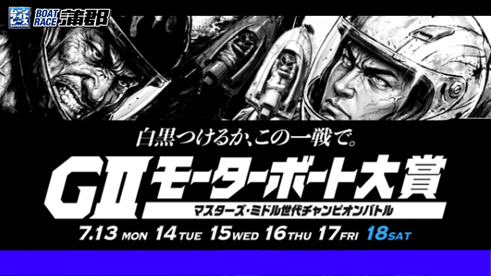 蒲郡GⅡモーターボート大賞マスターズ・ミドル世代チャンピオンバトル