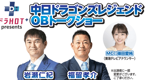 中日ドラゴンズレジェンドトークショー