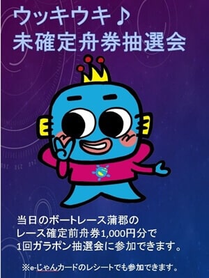 ウッキウキ!!未確定舟券抽選会