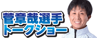 菅章哉トークショー