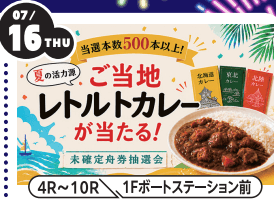 ご当地レトルトカレー大抽選会
