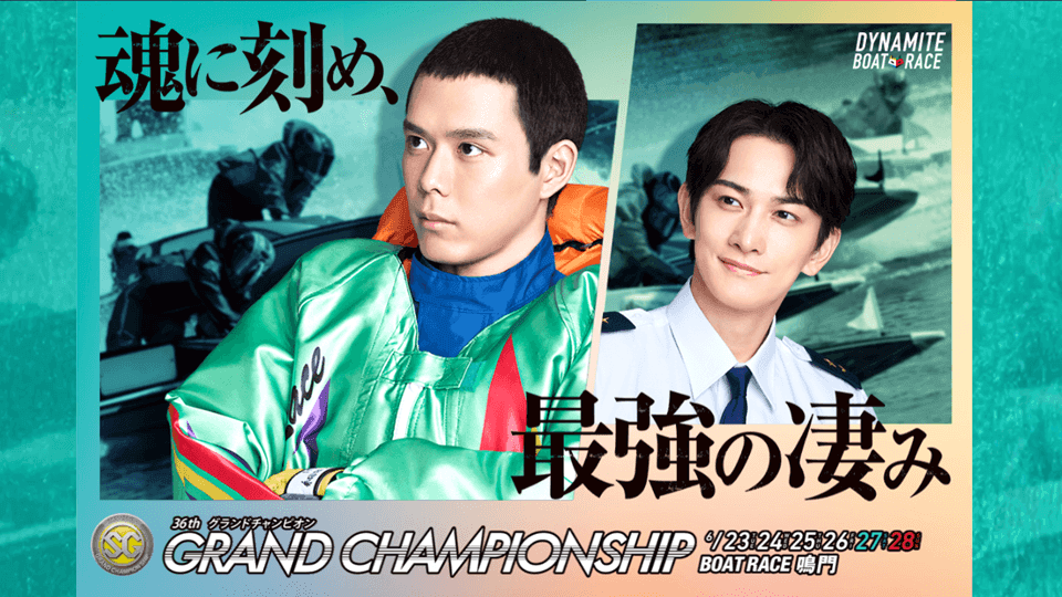 鳴門SG第36回グランドチャンピオン2026