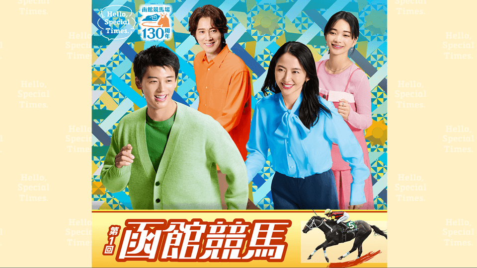 2026年第1回函館競馬イベント