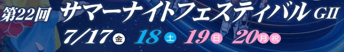 第22回サマーナイトフェスティバルGⅡ