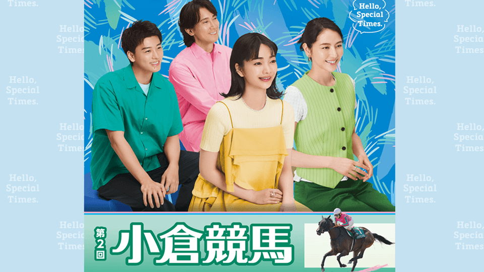 2026年第2回小倉競馬イベント