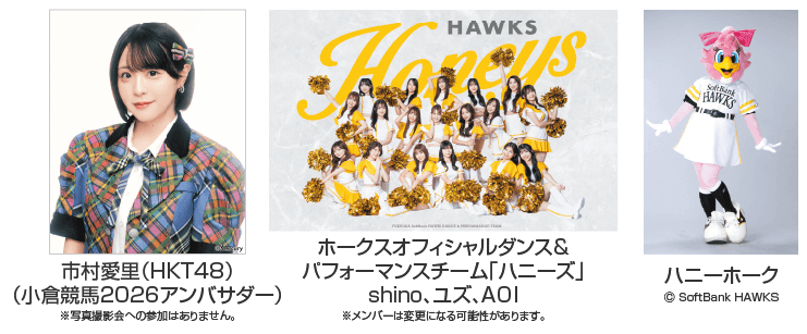 市村愛里(HKT48)、ハニーズ、ハニーホーク