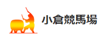 小倉競馬場