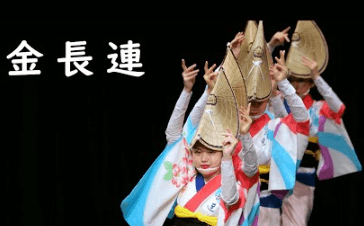 金長連