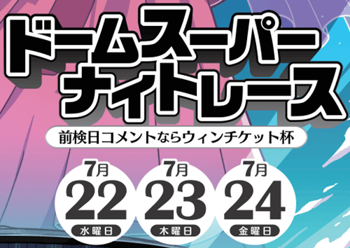前橋GⅢドリームスーパーナイトレース 前検日コメントならウィンチケット杯