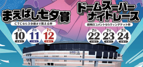 前橋競輪GⅢまえばし七夕賞・ドリームスーパーナイトレース