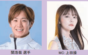 関浩哉選手・上田操