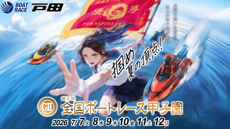 GⅡ全国ボートレース甲子園2026