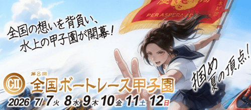 第8回GⅡ全国ボートレース甲子園2026