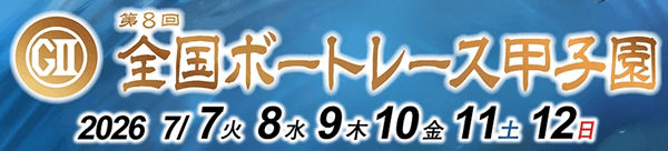 第8回GⅡ全国ボートレース甲子園2026