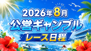 2026年8月 公営ギャンブル主要レース日程まとめ
