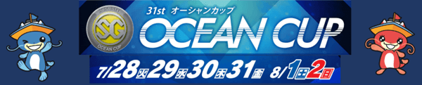 第31回オーシャンカップSG