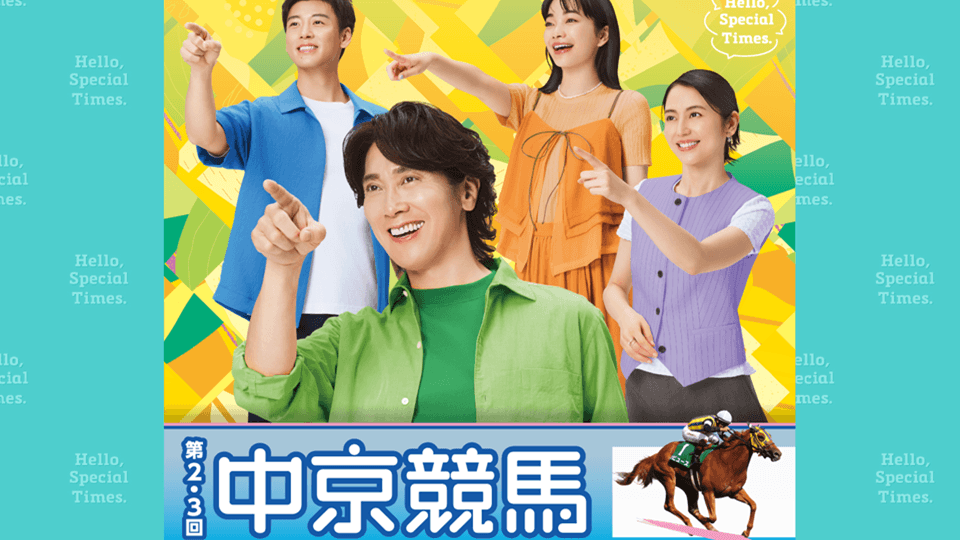 2026年第2・3回中京競馬イベント