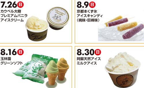 全国ご当地ひんやりアイスリレー