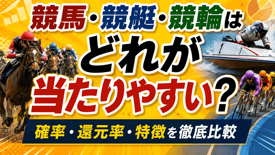 競馬・競艇・競輪はどれが当たりやすい？確率・還元率・特徴を徹底比較