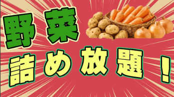 野菜詰め放題