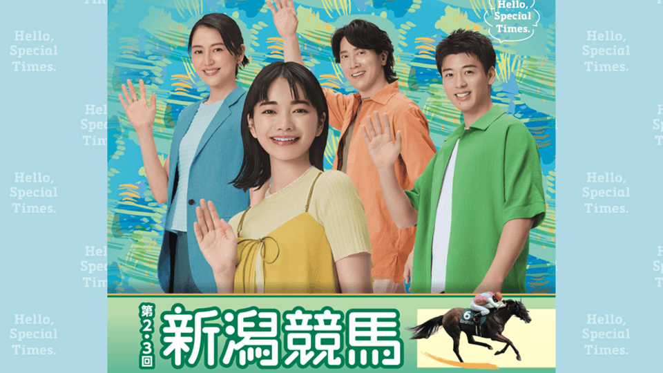 2026年第2・3回新潟競馬イベント