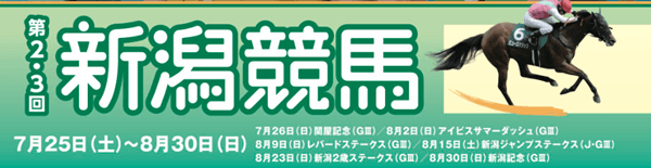 2026年第2・3回新潟競馬