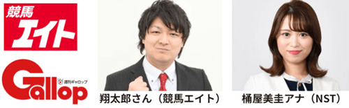 競馬エイト＆週刊Gallopイベント
