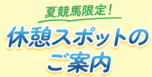 暑熱対策・休憩スポット