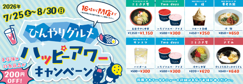 ひんやりグルメ ハッピーアワー