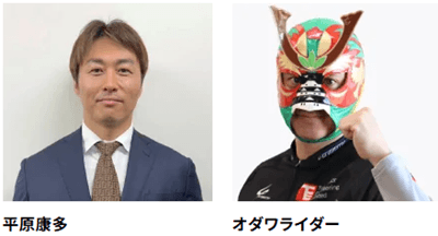 平原康多・オダワライダー