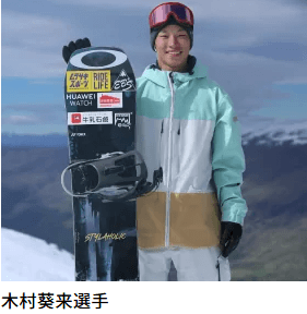 木村葵来