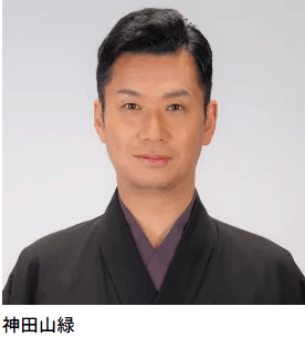 神田山緑