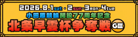 小田原競輪GⅢ 開設77周年記念 北条早雲杯争奪戦2026