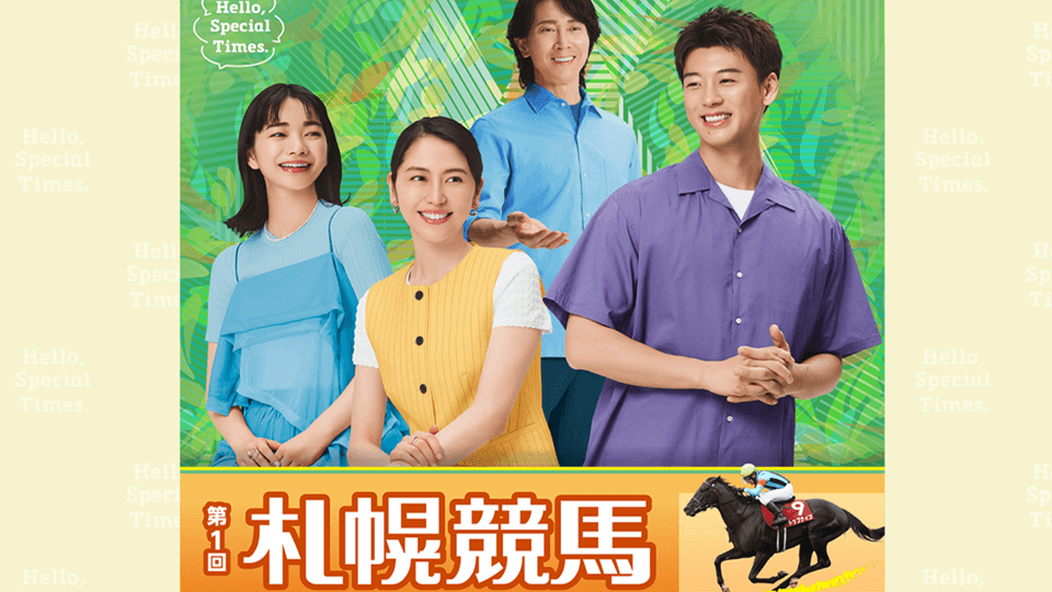 2026年第1回札幌競馬イベント