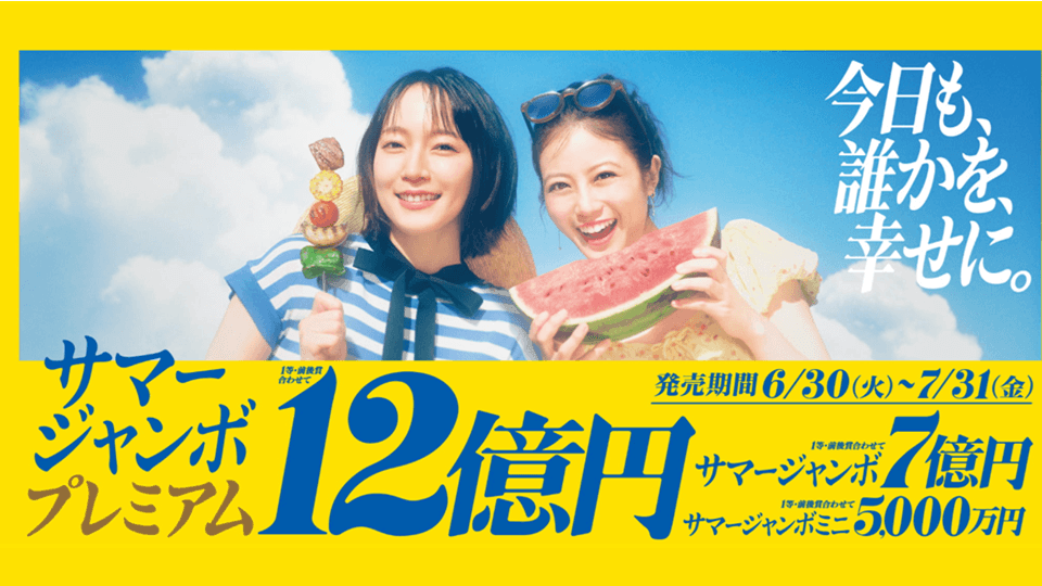 サマージャンボ宝くじ