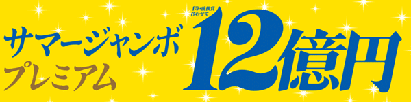 サマージャンボプレミアム