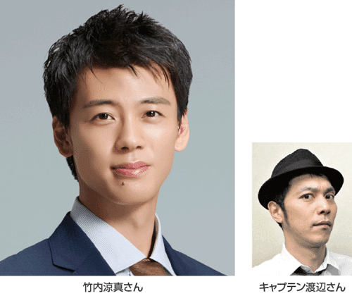 竹内涼真・キャプテン渡辺