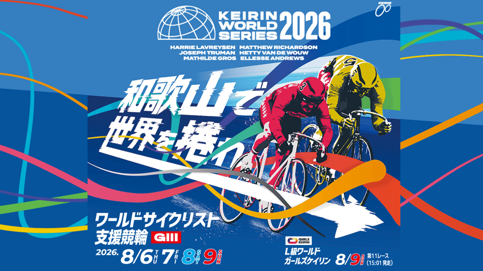 和歌山競輪GⅢワールドサイクリスト支援競輪2026