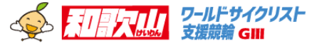 和歌山けいりん