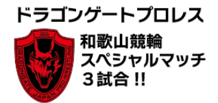ドラゴンゲートプロレス