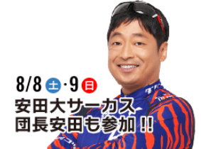 安田大サーカス・団長安田