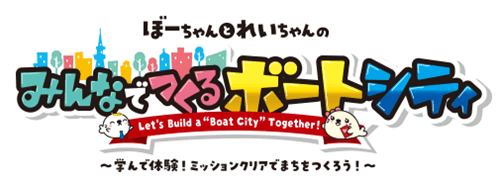 みんなでつくるボートシティ
