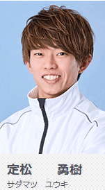 定松勇樹