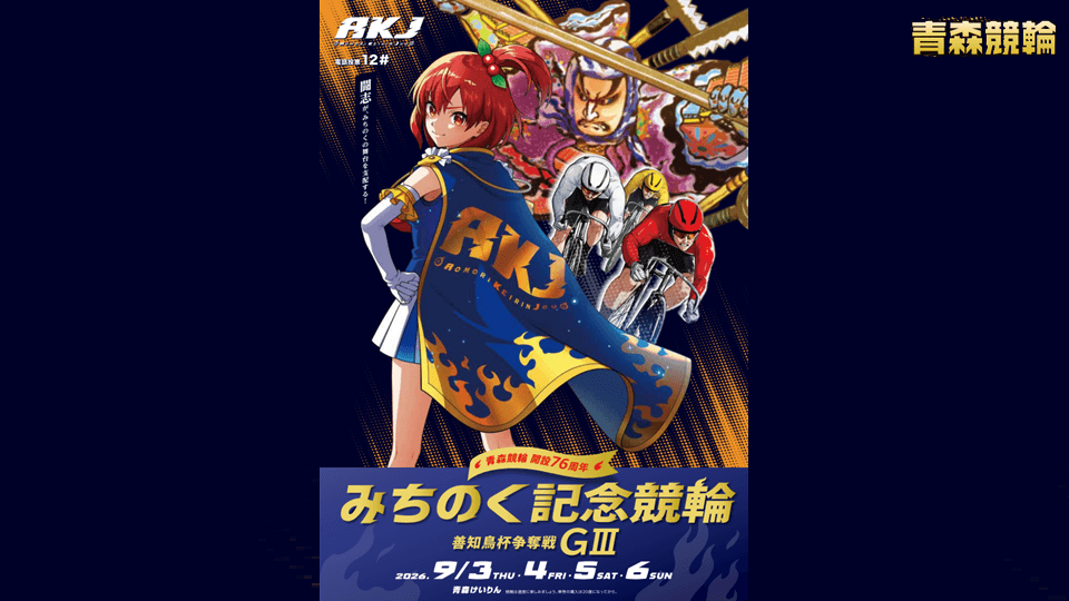 青森競輪GⅢみちのく記念 善知鳥杯争奪戦2026
