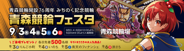 青森競輪フェスタ