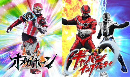 角醒ハンターオメガホーン&超宇宙刑事ギャバンインフィニティ