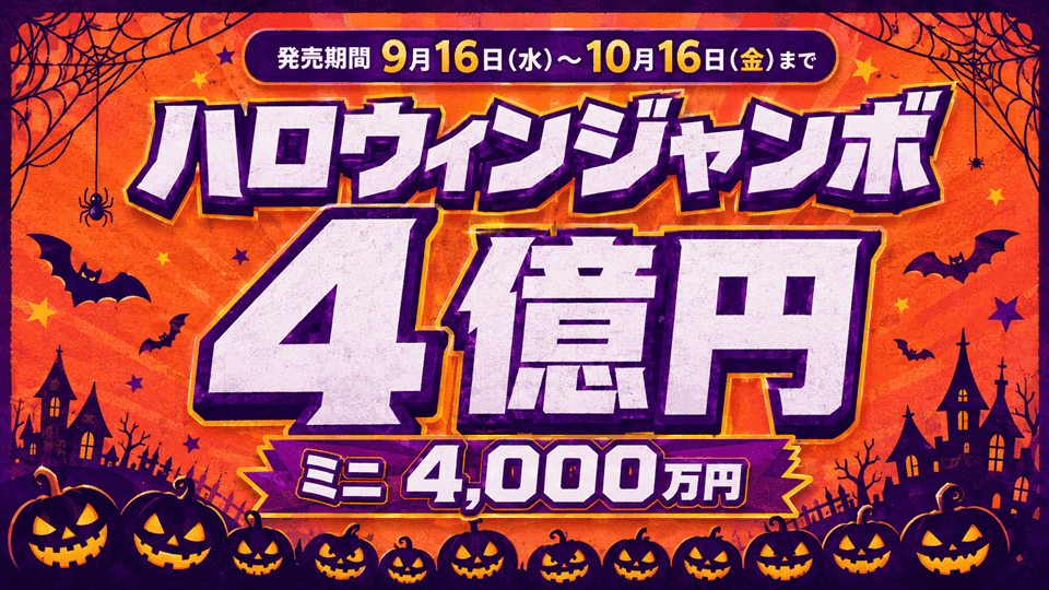 【2026年版】ハロウィンジャンボ宝くじ