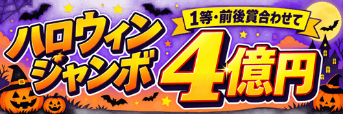 ハロウィンジャンボ4億円