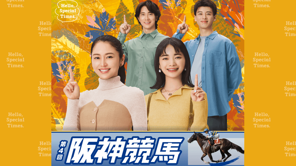 2026年第4回阪神競馬イベント